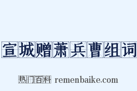 宣城赠萧兵曹组词是什么意思的图片
